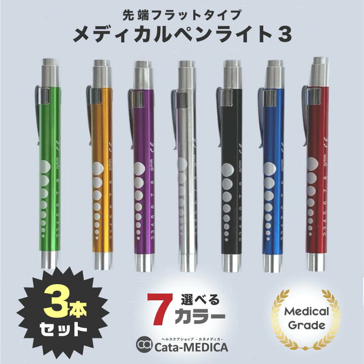 楽天市場】【お得な3本セット】 メディカル ペンライト3 フラット ペンライト3本