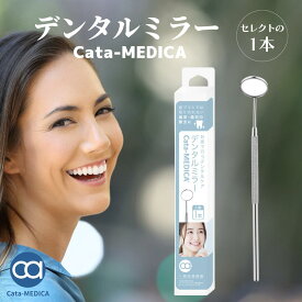 歯石取り 歯石とり デンタルミラー 1000円ポッキリ 送料無料 歯磨きだけでは取り切れない 歯垢 歯石 の除去のチェックに 歯石取り ヤニとり ステンレス 歯鏡 一般医療機器