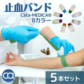 【選べる8カラー】駆血帯 くけつたい 医療用 ナース 止血バンド 駆血帯 5本セット ワンタッチ ラテックスフリー ナース 小物 グッズ 看護 医療 送料無料