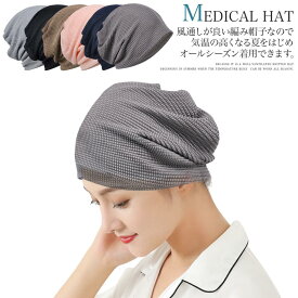 メディカルハット 医療用帽子 抗がん剤治療帽 (送料無料) ケア帽子 ニット帽 メンズ レディース がん帽子 癌 脱毛症 手術後 コットン 就寝用 外出用 通気性 洗える 2way 男女兼用