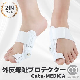 外反母趾 プロテクター Cata-MEDICA カタメディカ 【2個セット（1ペア）】 足指 矯正 腱膜瘤 親指 器具 グッズ サポーター 取扱説明書付き 送料無料