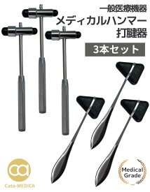 メディカルハンマー 打診器 打腱器 3本セット (送料無料) 【一般医療機器】 テーラーハンマー 知覚針付き 医療用ハンマー 脚気 神経学的ハンマー 神経反射 医療用