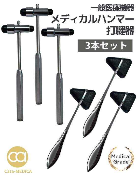 楽天市場】メディカルハンマー 打診器 打腱器 3本セット (送料無料 