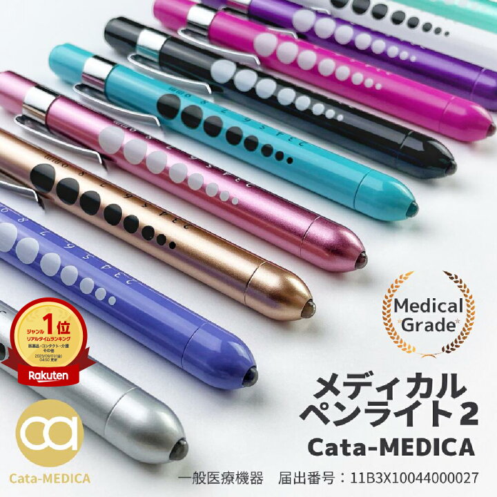 楽天市場】メディカル ペンライト2 LED 医療用ペンライト 1000円 