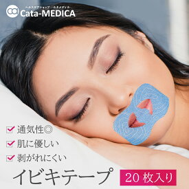 イビキ テープ いびき 対策 グッズ [ イビキテープCata-MEDICA ] 20枚入り いびきの音を軽減 寝ている間に剥がれにくい 通気性が良い 跡が残りにくい 乾燥 いびき 口 のど