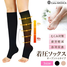 着圧ソックスCata-MEDICA オープントゥタイプ 程よい加圧 ソフトな加圧 むくみ リンパ ひざ下 ふくらはぎ つま先なし