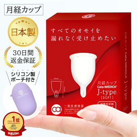 月経カップ 日本製 洗浄 電子レンジ 消毒 大容量 生理用品 収納 Cata-MEDICA カタメディカ J-type Soft オリジナルポーチ付き 生理カップ 漏れにくい 柔らかい 初心者 でも使える