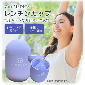 レンチンカップ（Si） 月経カップ 用 電子レンジ 消毒容器 月経カップ専用 Cata-MEDICA カタメディカ シリコンカップ 生理用カップ サニタリーカップ 衛生用品