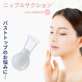 陥没乳首 乳頭ケア ニップルケア 乳頭補正器 Cata-MEDICA ニップルサクション nipple care 乳首吸引器 乳頭吸引器 乳首 陥没乳頭 陥没乳首 改善 矯正 防止 予防 乳首ケア 凹んだ乳首 美乳 マタニティグッズ 陥没 乳頭 女性用 レディース 1000円ポッキリ 【送料無料】
