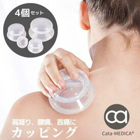 カッピング 吸い玉 カッピングセット セルフカッピングキット 吸玉 送料無料　Cata-MEDICA シリコーン製 吸引 マッサージ グッズ マッサージ 家庭 自宅 用 血流 血抜き 野球 サッカー ゴルフ