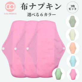布ナプキン おりもの 夜用 多い日 3枚セット 生理用 【送料無料】 肌に優しい はじめてでも使いやすい 防水に強い 再利用 可能