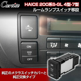 ＼P5倍＆5％OFFクーポンあり／Cartist レジアスエース/ハイエース 200系 ルーム ランプ スイッチ ハイエース 200系 7型 6型 5型 4型 S-GL パーツ ルームランプスイッチ 便利 グッズ ルームライト ON/OFF ボタン 室内灯 車内灯 アクセサリー 内装パーツ カスタムパーツ