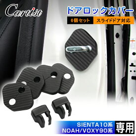 ＼6/5限定！最大100％ポイントバック／【即納】Cartist トヨタ ノア ヴォクシー 90系 新型 シエンタ 10系 15系 プリウス 60系 アクセサリー パーツ ドアストライカーカバー ドアロックカバー 6Pセット ストッパーカバー ヒンジ ドアヒンジ ヒンジカバー