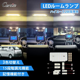 【即納/3色15段階明るさ調整可能】Cartist ハイエース ルームランプ LED ルームランプセット 200系 4型 5型 6型 7型 8型 スーパーGL 専用 工具付き LEDルームランプ キット 室内灯 バルブ ルームライト ランプ カスタムパーツ アクセサリー