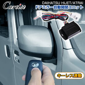 Cartist アトレー ドアミラー 自動 格納 キーレス連動 ドアミラー 格納 キット ハイゼット トラック アトレー S700V S710V S700 アクセサリー カスタム パーツ 自動格納 自動開閉 電動 格納 ミラー キット ドアミラー オート