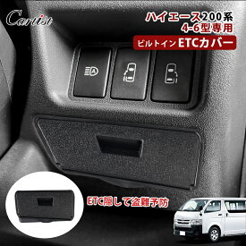 ＼P5倍＆5％OFFクーポンあり／【即納】Cartist ETCカバー ハイエース 200系 4型 5型 6型 パーツ ビルトイン ETC カバー ハイエース200系 防盗カバー 盗難予防 ETC車載器カバー 車載 アクセサリー ハイエース カスタムパーツ 内装パーツ ドレスアップ インテリア 簡単取付