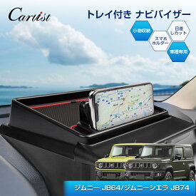 ＼マラソン限定！P2倍+5％OFF／Cartist スズキ ジムニー ダッシュボード トレイ ナビバイザー JIMNY JB64 JB74 ダッシュボード スマホホルダートレイ 収納ボックス 車載 小物入れ アクセサリー 収納 ジムニー シェラ カスタムパーツ 内装 インテリア 便利 グッズ
