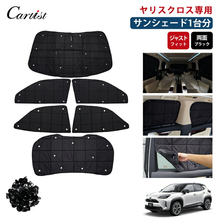 楽天市場】【即納/1台フルセット】 Cartist サンシェード ヤリスクロス 
