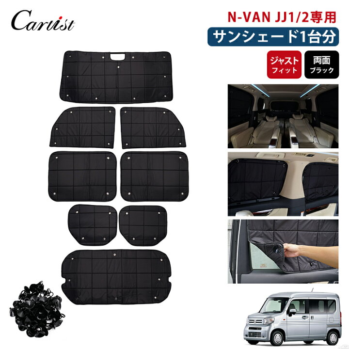 楽天市場】【即納/1台フルセット】Cartist ホンダ N-VAN NVAN JJ1 JJ2 