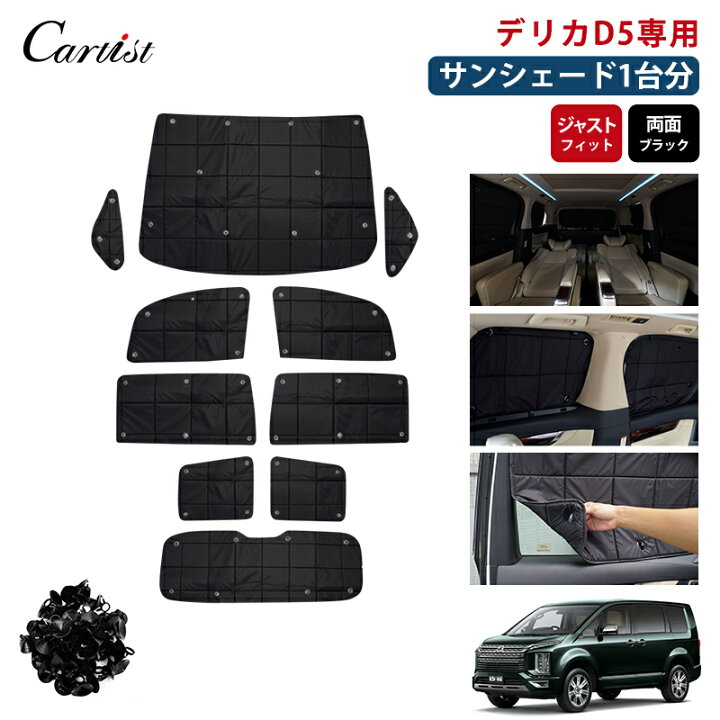 楽天市場】【即納】Cartist サンシェード D5 新型 DELICA デリカ D:5 