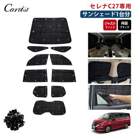 ＼夏グッズ先購入！ポイント10倍UP／【即納】Cartist サンシェード セレナ C27 サンシェード フルセット ニッサン カスタムパーツ アクセサリー 遮光 カーテン シェード 車中泊 グッズ 目隠し 日よけ 日除け 車 フロントガラス サイドガラス リアガラス カバー カーカバー