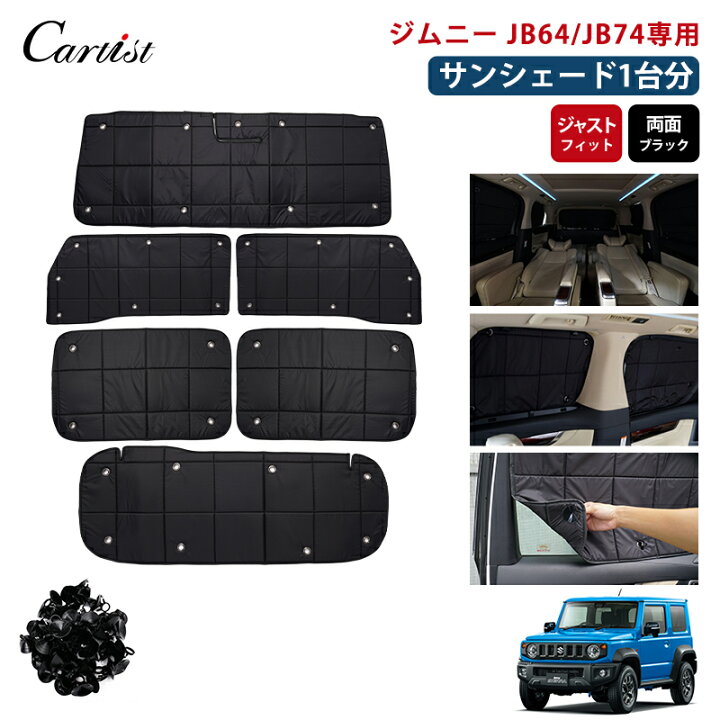 楽天市場】【即納/1台フルセット】Cartist ジムニー サンシェード 