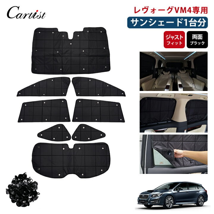 楽天市場】【即納/1台フルセット】Cartist レヴォーグ VM VM4 