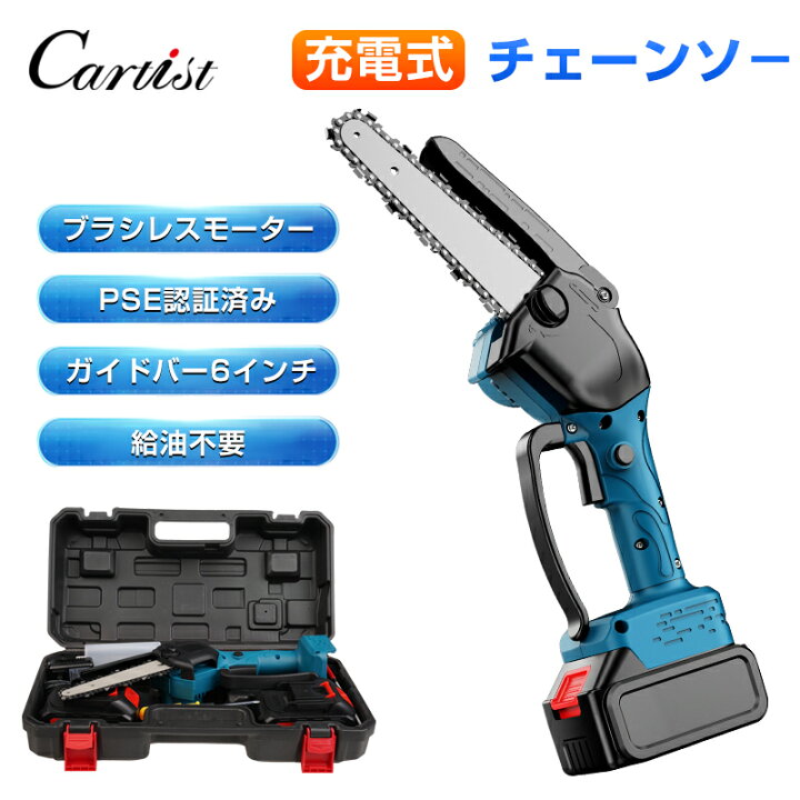 楽天市場】Cartist 充電式チェーンソー 6インチ チェーンソー 充電式  