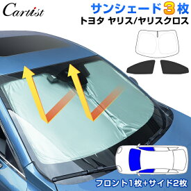 ＼エントリー必要！最大P10倍UP／【前席3枚SET】Cartist トヨタ ヤリス 10系 サンシェード ヤリスクロス サンシェード フロント 1枚＋ サイド 2枚 目隠し 日よけ 日除け フロント シェード 遮光 カーテン 車中泊 グッズ ヤリス クロス アクセサリー