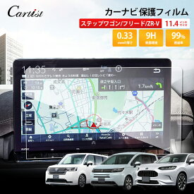 ＼P5倍UP！クーポン利用で5％OFF／【即納】Cartist ホンダ 新型 ステップワゴン PR6 PR7 PR8 カーナビ フィルム 11.4インチ ディスプレイオーディオ ナビフィルム 純正カーナビ 強化ガラス 保護ガラス フィルム シート 保護 液晶 モニター カーナビゲーション フィルム