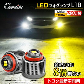 【即納】Cartist 新型 トヨタ LED フォグランプ L1B 爆光 アルファード 40系 ヴェルファイア ノア 90系 2色 切り替え イエロー ホワイト 純正LED ハイエース 200系 7型 クラウン 220系 ハリアー 80系 ルーミー アトレー ハイゼットカーゴ ステップワゴン RP8 RP6