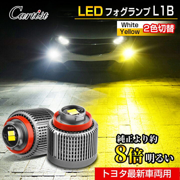 楽天市場】【即納】Cartist 新型 トヨタ LED フォグランプ L1B 爆光 