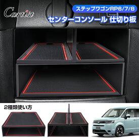 ＼P5倍＆5％OFFクーポンあり／【即納】Cartist ホンダ 新型ステップワゴン RP6 RP7 RP8 センターコンソール 収納ボックス 仕切り板付きトレイ 仕切板 インパネセンター 小物入れ 小物置き 収納 ゴムマット インテリア アクセサリー カスタムパーツ ドレスアップ 内装