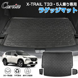 【即納】Cartist 日産 エクストレイル T33 ラゲッジマット カーゴマット X-TRAIL ラゲッジマット 荷室マット 荷台マット カスタム パーツ アクセサリー トランクマット 防水 カーマット 車用マット ラバーマット 荷台 マット TPE