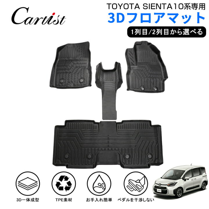 楽天市場】【即納】Cartist トヨタ 新型 シエンタ 10系 フロアマット  