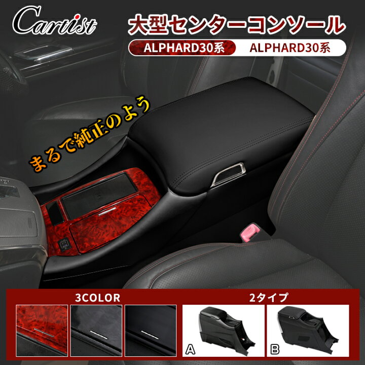 楽天市場】【即納】Cartist コンソールボックス アルファード ヴェル  
