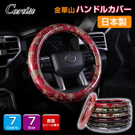 【日本製】Cartist 金華山 ハンドルカバー トラック ステアリングカバー トラック用 トラック用品 軽自動車 軽 軽トラ 大型 カー用品 車用品 日本製 ハンドルカバー ステアリングカバー Sサイズ Mサイズ 赤 S M LS LM 2HS 2HL 3L