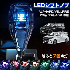＼1月新春セール！5％OFF+P2倍／クリスタル シフトノブ 新型 アルファード ヴェルファイア 40系 30系 20系 シフトノブ LED イルミネーション 7色調整可能 発光 USB充電 長さ調整可能 LEDシフトノブ VELLFIRE ALPHARD アクセサリー パーツ カスタム