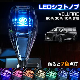 ＼24時間限定！18日・10％OFF／【即納】Cartist クリスタル シフトノブ 新型 アルファード ヴェルファイア 40系 30系 20系 シフトノブ LED イルミネーション 7色調整可能 発光 USB充電 長さ調整可能 LEDシフトノブ VELLFIRE ALPHARD アクセサリー パーツ カスタム