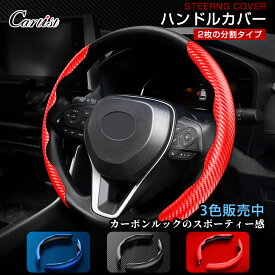 ＼マラソン限定！全品5％OFF+P2倍／【即納】Cartist ステアリングカバー 汎用 軽自動車 sサイズ ハンドルカバー 分割 自動車 カーボン調 ムーブキャンバス タント ノア ヴォクシー 90系 ハスラー nbox JF5 JF6 JF3 スペーシア タフト ミニバン レザー レッド ブラック