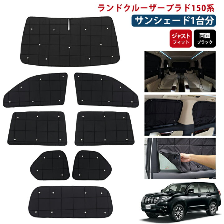 楽天市場】【即納/1台フルセット】Cartist トヨタ プラド サンシェード  