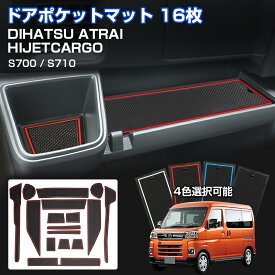 【即納】Cartist ドアポケットマット 新型 アトレー デッキバン S700V S710V ハイゼットカーゴ アクセサリー ハイゼット カーゴ インテリアマット ラバーマット ノンスリップ マット 滑り止め ゴムゴムマット 水洗い カスタム パーツ