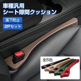 ＼P5倍UP！クーポン利用で5％OFF／【2個セット】Cartist 車 隙間 クッション 車用 車 シート 隙間 収納 車載 隙間落ち防止 落下防止 クッション 車内収納 隙間 埋め クッション シート隙間クッション 隙間収納 カーアクセサリー 収納 スペース カー用品 運転席 助手席 レザー