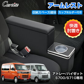 ＼マラソンセール！P2倍+5％OFF／【予約】Cartist ダイハツ アトレー ハイゼット コンソールボックス S700 S710 アームレスト コンソール ボックス 収納ボックス ドリンク テーブル カップホルダー 肘置き 肘掛け Atrai HIJET カスタムパーツ パーツ アクセサリー