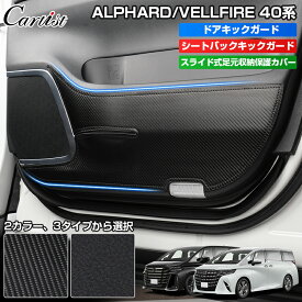 ＼マラソン限定！P2倍+5％OFF／トヨタ 新型 アルファード ヴェルファイア 40系 ドア キック ガード シート バック キックガード スライド式足元収納保護カバー アクセサリー ドアトリムガード ドアプロテクター アンダー カバー ドアパネル 内装