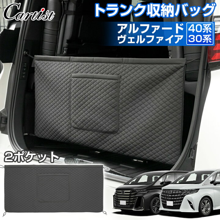 楽天市場】【即納】Cartist トランク 収納 バッグ アルファード ヴェル 