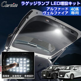 ＼3日〜11日だけ！限定10％OFF／Cartist トヨタ アルファード ヴェルファイア 40系 ラゲッジランプ LED増設キット LEDラゲッジランプ 増設 ラゲッジ 荷室 ランプ カスタムパーツ アクセサリー ホワイト LED ライト トランク 作業灯 夜間作業 アウトドア