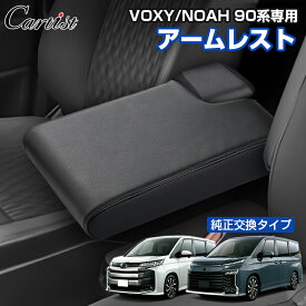 【即納】Cartist 新型 ヴォクシー ノア 90系 アクセサリー パーツ アームレスト コンソール シートアームレスト トヨタ VOXY NOAH 90 系 肘掛け 肘置き 肘掛け ドレスアップ フロント 車 用品 カー用品 内装 カスタム