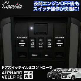 ドアスイッチイルミコントローラ キット アルファード ヴェルファイア 40系 パーツ 点灯 消灯 スライドドアスイッチイルミコントローラ スイッチ ルームランプ スモール ALPHARD VELLFIRE 40 アクセサリー カスタム