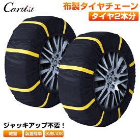 ＼今年最後の割引！10％OFF／【即納/2個セット】Cartist 布製タイヤチェーン スノーソックス スノーソック 非金属 タイヤ チェーン 布製 タイヤチェーン スノーチェーン 2輪分 タイヤカバー 収納袋 取付手袋付き 軽量 タイヤ滑り止め 雪対策 雪道